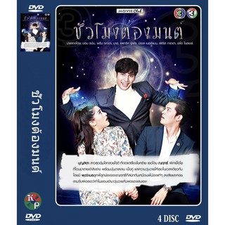 DVD ละครเรื่อง ชั่วโมงต้องมนต์ ( 4 แผ่นจบ ) ของพร้อมส่ง