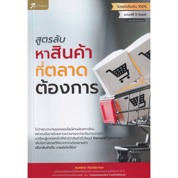Se-ed (ซีเอ็ด) : หนังสือ สูตรลับหาสินค้าที่ตลาดต้องการ