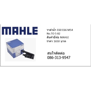 วาล์วน้ำE60 E66 M54 NO.TO 5 82