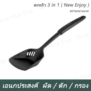 ตะหลิวอเนกประสงค์ 3in1 ( New Enjoy )  ตัก ,ผัด,กรอง  ตรานกนางนวล