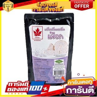 🌈BEST🌈 ใบไม้แดง ผงกลิ่นเผือก 300 กรัม Red Leaf Taro Powder 300 g 🛺💨