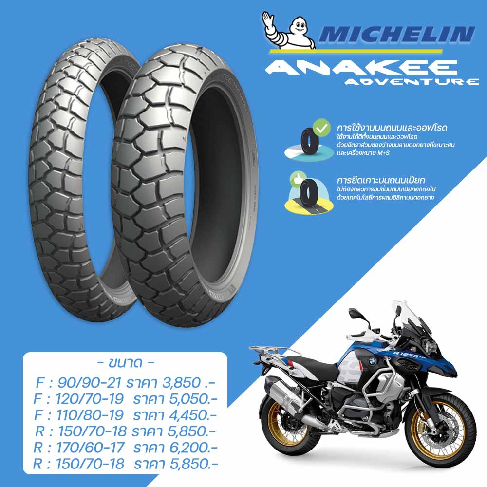 ยางมอเตอร์ไซค์ Michelin รุ่น Anakee Adventure