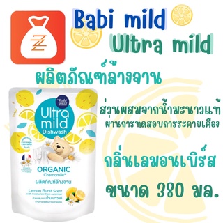 Babi mild อัลตร้ามายด์ บาย เบบี้มายด์ ผลิตภัณฑ์ล้างจาน กลิ่นเลมอนเบิร์ส รีฟิล 380 มล.