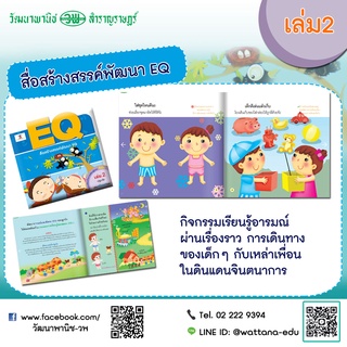 สื่อสร้างสรรค์พัฒนา EQ เล่ม2 ปฐมวัย พัฒนาความฉลาดทางอารมณ์