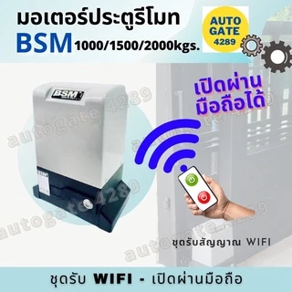 ❇️พร้อมส่ง❇️ชุดมอเตอร์ประตูรีโมทอัตโนมัติ มอเตอร์รีโมท BSM 1,000/1,500/2,000kg. ของแท้100% #ประตูรั้วอัตโนมัติ