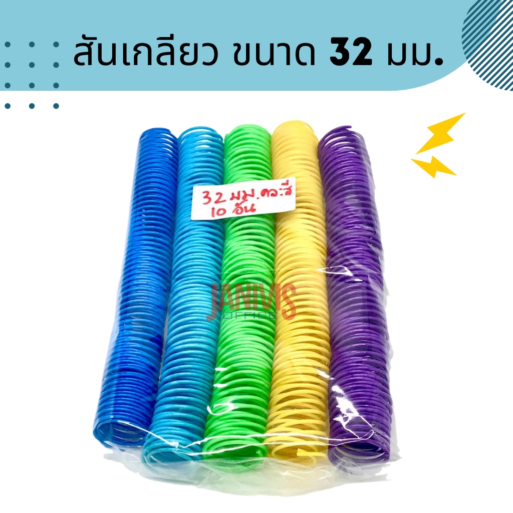 สันเกลียวพลาสติก ขนาด 32 มม. 52 ข้อ A4 (10อัน/แพ็ค) PVC COILBINDING