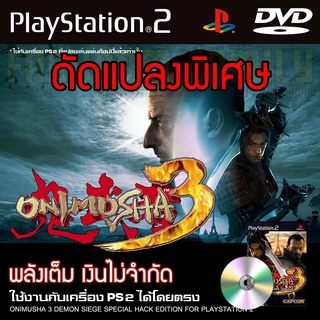 PS2 Onimusha 3 Demon Siege Special HACK พลังเต็ม เงินไม่จำกัด สำหรับเครื่อง PS2 PlayStation2