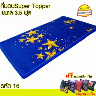 ที่นอนSupertopper3.5ฟุต ที่นอน&amp;ท็อปเปอร์ หนา 3 นิ้ว 1 หลัง (มีซิปถอดปลอกซักได้ ตากแดดได้)