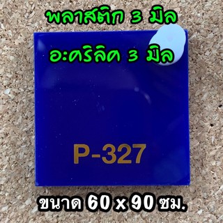 รหัส 6090 แผ่นอะคริลิคน้ำเงิน 3 มิล แผ่นพลาสติกน้ำเงิน 3 มิล ขนาด 60 X 90 ซม. จำนวน 1 แผ่น ส่งไว งานตกแต่ง งานป้าย