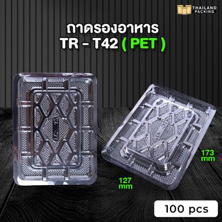 ถาดปลาหมึก ถาดพลาสติก ถาดรองขนม ถาดรองอาหาร ถาดใสรองถุง ขนาด 12.7x17.3 ซม. ( 100 ชิ้น )