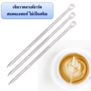 เข็มวาดลาเต้ อาร์ต เข็มวาดลายกาแฟ Latte art pen สแตนเลสแท้ ไม่เป็นสนิม