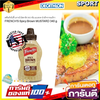 🔥*พร้อมส่ง*🔥 เฟร้นช์ สไปซี่ บราวน์ มัสตาร์ด 340 กรัม แบบขวด นำเข้าจากอเมริกา FRENCHS Spicy Brown MUSTARD 340 g. น้ำจิ้ม