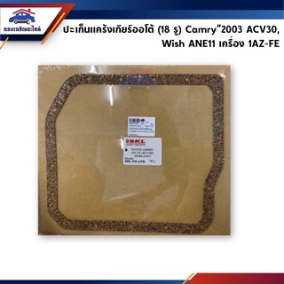 📦 ปะเก็นแคร้งเกียร์ออโต้ Toyota Camry”03 Acv30,Wish เครื่อง 1AZ-FE