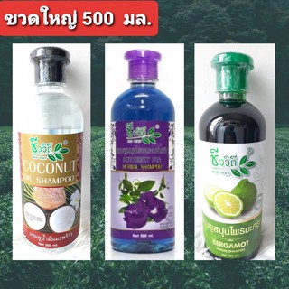 แชมพู 3 สูตร มะพร้าว/ อัญชัน/ มะกรูด (ชีววิถี) ขวดใหญ่ 500 ML.บำรุงผมและขจัดรังแค  /ชะลอการเกิดผมหงอก / ลดผมขาดร่วง