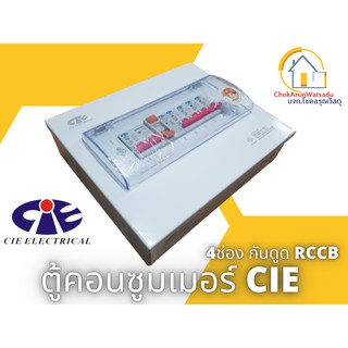 CIE ตู้คอนซูเมอร์ Consumer Unit CIE ตู้ครบชุด 4 ช่อง แบรนด์ CCS รุ่น CCU2-63