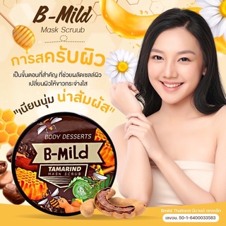 🚩ลดวันเดียวเท่านั้น🚩B-mild สครับมะขามกาแฟ สครับเนื้อมะขามสดผสมเมล็ดกาแฟบดละเอียด สครีบขัดผิว สครับผิวขาว ขนาด 250กรัม