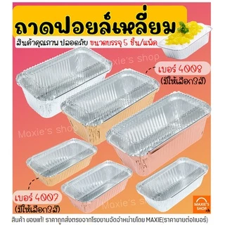 🔥ส่งฟรี🔥 ถาดฟอยล์เหลี่ยม พร้อมฝา S&S เบอร์ 4007 4008 ถาดฟอยล์