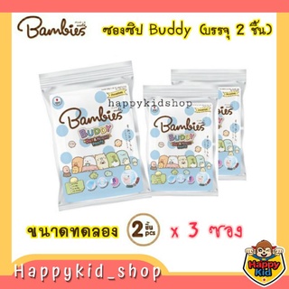 **ขนาดทดลอง 3 ซอง** Bambies Buddy ในซองซิปสุดน่ารัก