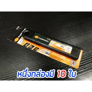 ใบมีดเครื่องตัดข้าวดีด ใบคัตเตอร์ เกรดA จำนวน 10ใบ ยี่ห้อ PUMPKIN คม ทน ตัดได้ไว ใบมีดตัดข้าวดีด ใบมีดคัตเตอร์