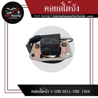 คอยล์ใต้ถัง Y-100 BELL-100  DKK