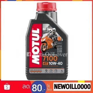 ** ผลิต 2022 : ของแท้ ** Motul 4T 7100 10W40 100% Synthetic Ester  (1 ลิตร) MA2 น้ำมันเครื่องสังเคราะห์ โมตุล