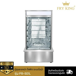 ตู้อุ่นซาลาเป่า (ไฟฟ้า) ระบบไอน้ำ Steamer FR-501L