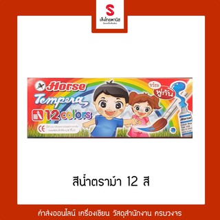 สีน้ำตราม้า Tempera กล่อง 12 สี