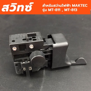 A-24 สวิทซ์ สำหรับสว่านไฟฟ้า MAKTEC รุ่น MT-811 , MT-813