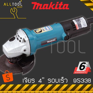 MAKITA เจียรไฟฟ้า 4" รอบเร็ว 720w รุ่น 9533B  มากีต้า ญี่ปุ่นแท้100%