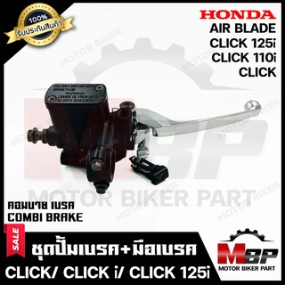 BK ปั้มดิสเบรคบน+มือเบรค (ปั้มบน) สำหรับ HONDA CLICK/ CLICK-i/ CLICK125i/ AIR BLADE (รุ่น COMBI BRAKE) - ฮอนด้า คลิก/ คล