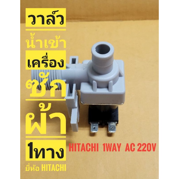 วาล์วน้ำเข้าเครื่องซักผ้า 1ทาง สำหรับยี่ห้อ ฮิตาชิ HITACHI AC220V