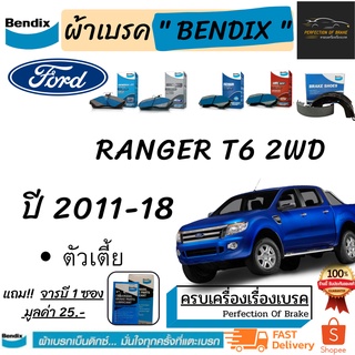 ผ้าเบรคหน้า-ก้ามเบรคหลัง Bendix Ford  Ranger T6 2WD   ฟอร์ด เรนเจอร์  T6  2WD ปี 2011-18