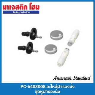 American Standard PC-640300S อะไหล่ฝารองนั่ง ชุดหูฝารองนั่ง