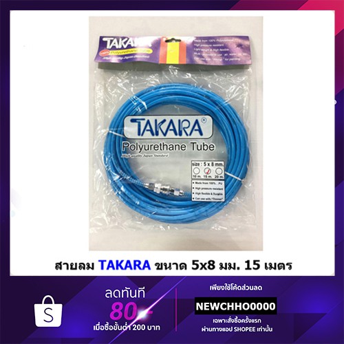 TAKARA สายลม ขนาด 5x8 มม. ยาว 15 เมตร (คละสีส้ม,ฟ้า)
