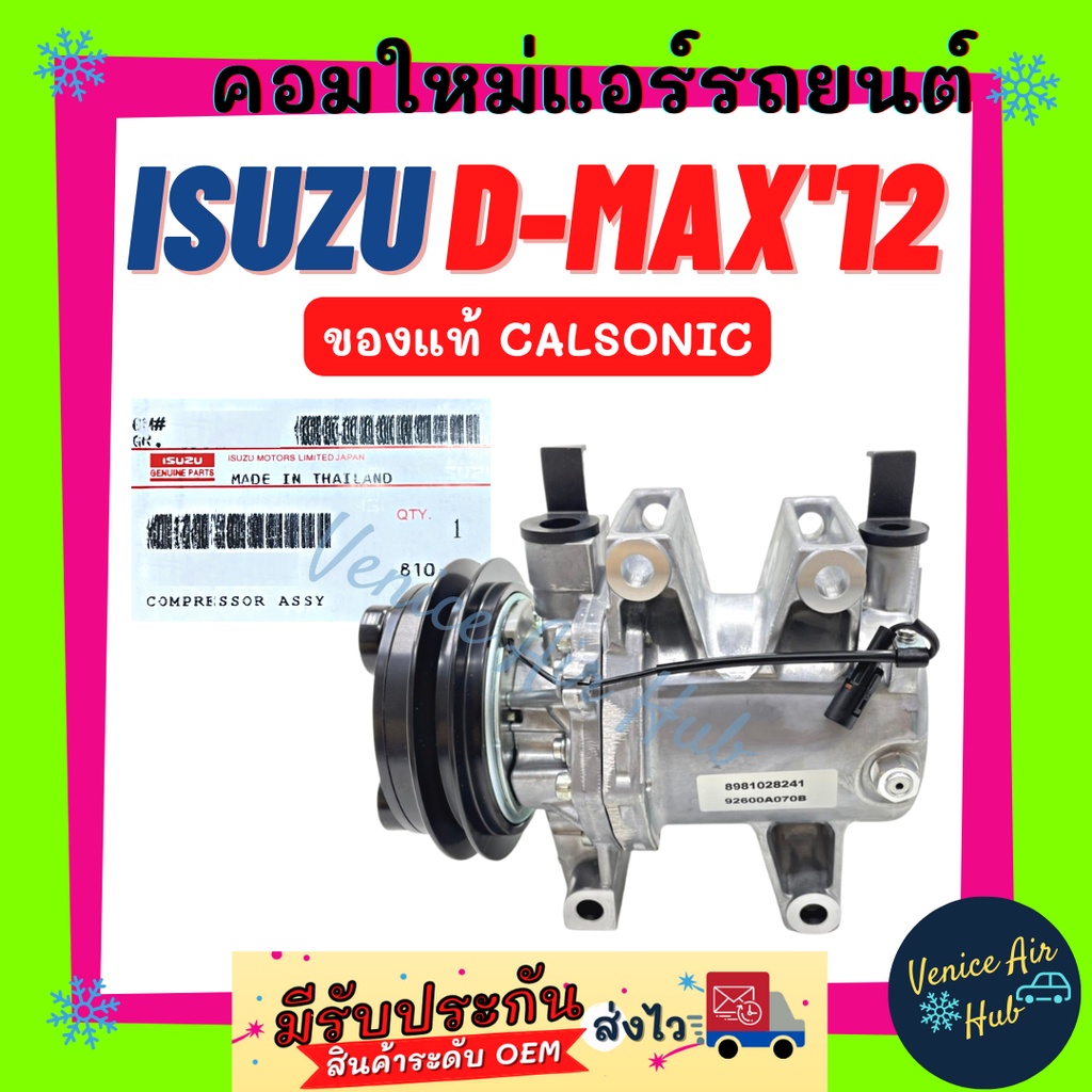 คอมแอร์ คอมใหม่ แท้!!! ISUZU D-MAX DMAX 2012 CALSONIC อีซูซุ ดีแมค ดีแม็กซ์ 12 คาลโซนิค คอมเพรสเซอร์