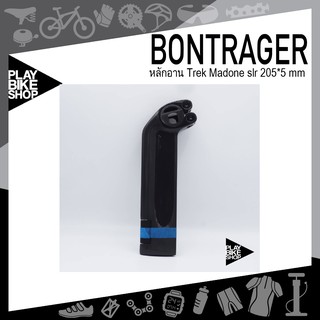 โค้ดส่วนลด 10 % : PLAYUKUHHS64 - หลักอาน Bontrager รุ่น Madone slr 205*5 MM. W569845