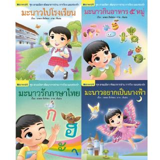 สถาพรบุ๊คส์ หนังสือ หนังสือเด็ก ชุด ลามะลิลา พัฒนาการอ่าน การร้องและท่องจำ โดย นพดล สังข์ทอง พร้อมส่ง