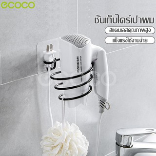 ecoco ที่วางไดร์เป่าผม ที่วางไดร์สแตนเลส ที่วางไดร์เป่าผมสแตนเลส แบบติดผนัง พร้อมที่เก็บหัวปลั๊ก ที่เก็บไดร์เป่าผม