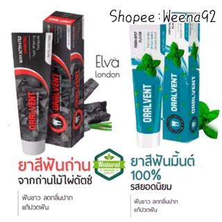 ยาสีฟัน ฟอกฟันขาว Elva London 105g. เฟรช มิ้นต์ Fresh Mint / ชาโคล charcoal