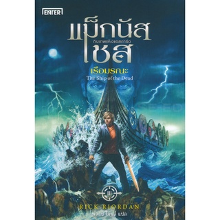 Se-ed (ซีเอ็ด) : หนังสือ แม็กนัส เชส กับเรือมรณะ