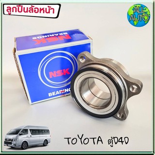 NSK ลูกปืนล้อหน้า (ดุม) ตู้ D4D TOYOTA ตู้ COMMUTER (1 ชิ้น )