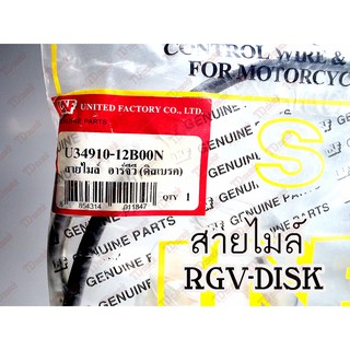 สายไมล์ SUZUKI RGV-DISK