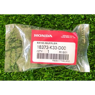 18373-K33-D00 เข็มขัดรัดท่อเก็บเสียง Honda แท้ศูนย์