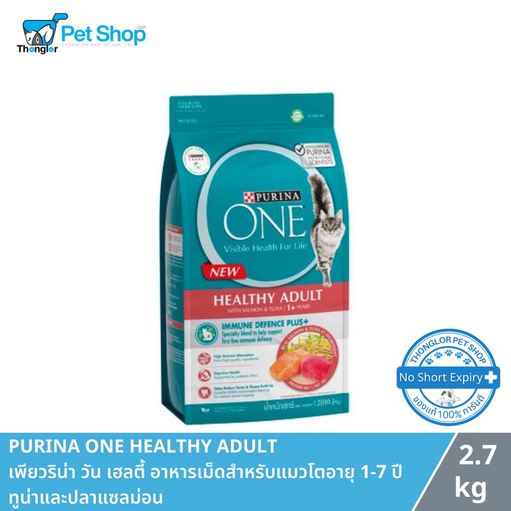 (โค้ดลด 30%) PURINA ONE HEALTHY ADULT - เพียวริน่า วัน เฮลตี้ อาหารเม็ดสำหรับแมวโตอายุ 1-7 ปี ทูน่าและปลาแซลม่อน (2.7kg)