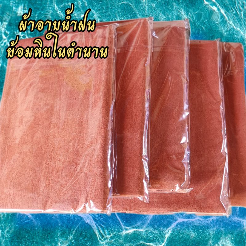 ผ้าอาบน้ำฝนถวายพระย้อมหินธรรมชาติยาว.2.70เมตร