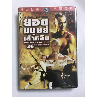 DVD ยอดมนุษย์เส้าหลิน Disciples Of The 36th Chamber