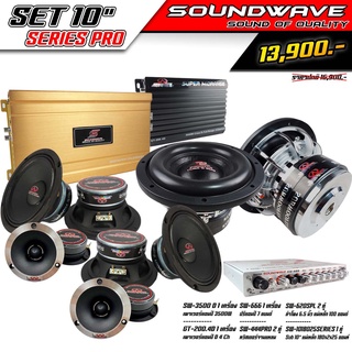 ชุดเครื่องเสียงรถยนต์ 10นิ้ว SOUNDWAVE SERIES PRO เครื่องเสียงรถยนต์ , เครื่องเสียงรถ , เพาเวอร์แอมป์