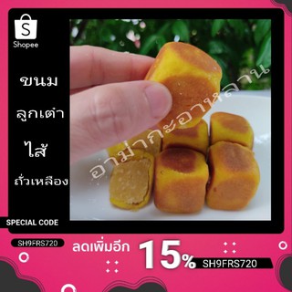 ขนมลูกเต๋า ไส้ถั่วเหลือง by อาม่ากะอาหลาน  อร่อย  ถุุงละ 6ชิ้น