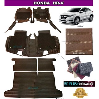 HONDA HR-V พรม7D ลายตรง เสริมใยดักฝุ่น สีกาแฟ เต็มคัน เข้ารูป