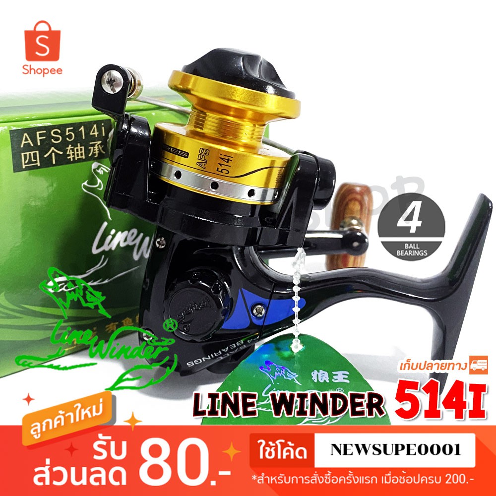 [ส่งในไทย] รอกสปิน รอกหมาป่า รอกสปิ๋ว Line Winder AFS 514i ❤️  ใช้โค๊ด NEWSUPE0001 ลดเพิ่ม 80 ฿  ( ข